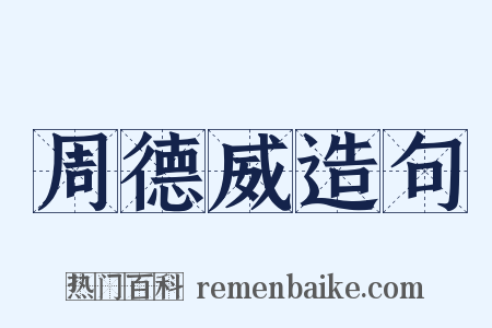 周德威造句是什么意思的图片
